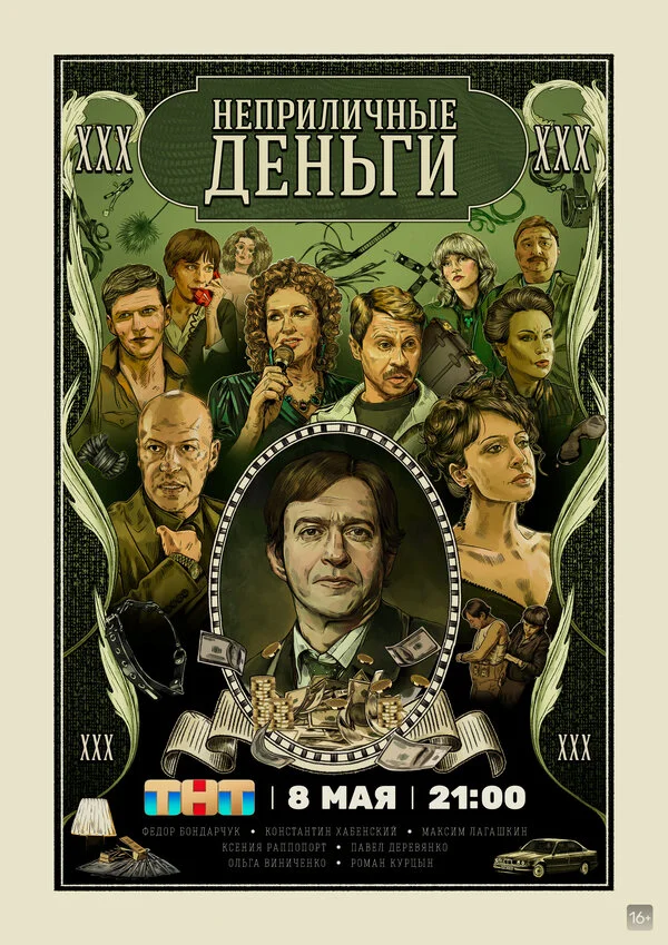 Неприличные деньги постер - смотреть онлайн
